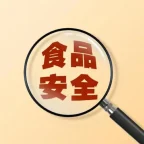 食品安全