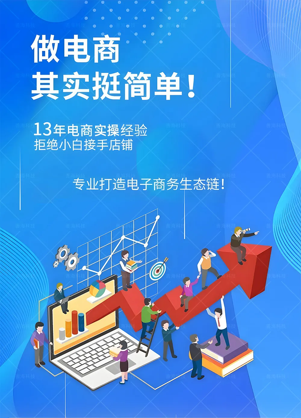 善海科技北京电商代运营：13年经验提供一站式网店运营、视觉设计、推广引流及数据分析，助力店铺业绩提升。